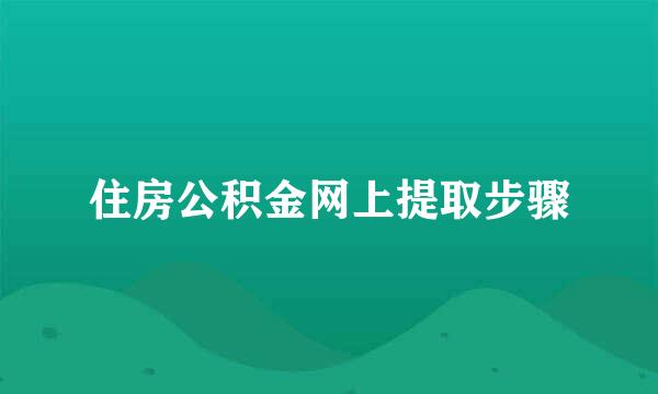 住房公积金网上提取步骤