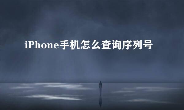 iPhone手机怎么查询序列号