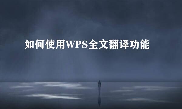 如何使用WPS全文翻译功能