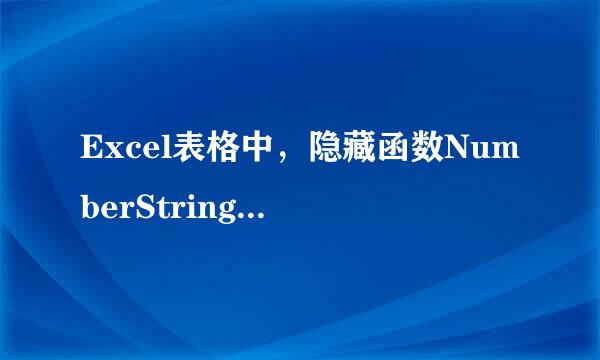 Excel表格中，隐藏函数NumberString的用法！