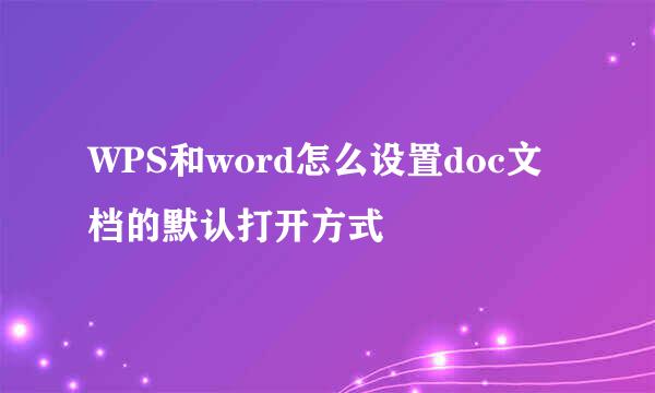 WPS和word怎么设置doc文档的默认打开方式