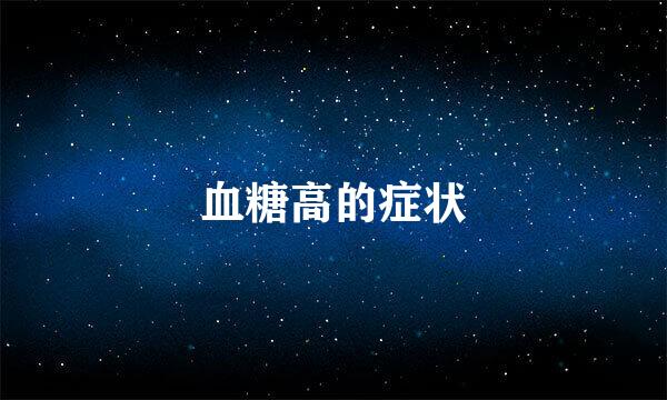 血糖高的症状