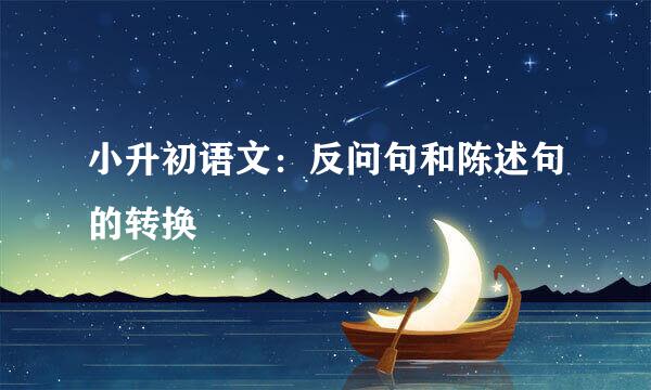小升初语文：反问句和陈述句的转换