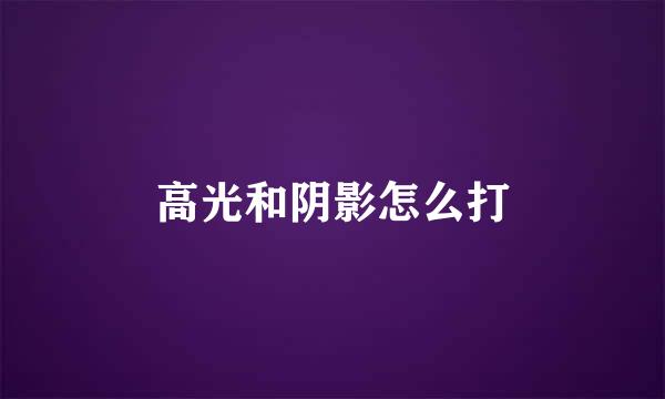 高光和阴影怎么打