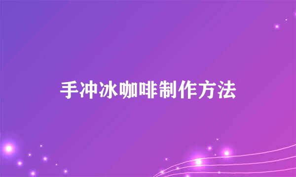 手冲冰咖啡制作方法