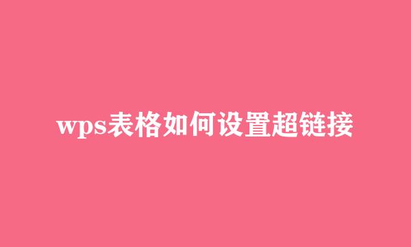 wps表格如何设置超链接