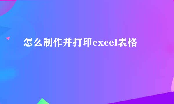 怎么制作并打印excel表格