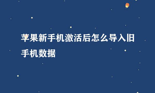 苹果新手机激活后怎么导入旧手机数据