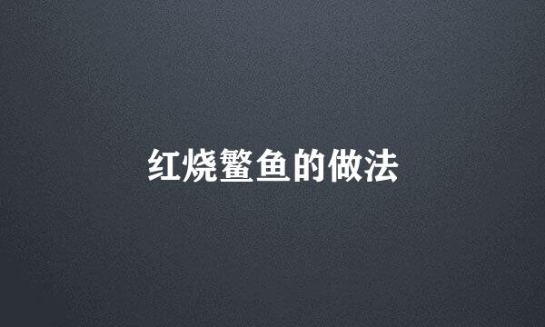 红烧鳘鱼的做法