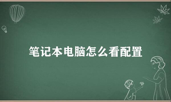 笔记本电脑怎么看配置