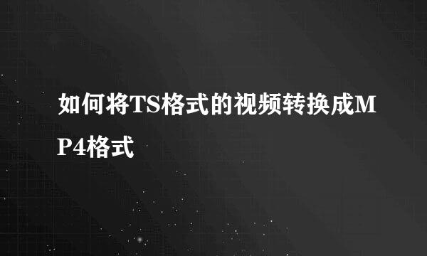 如何将TS格式的视频转换成MP4格式