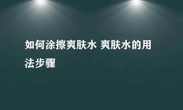 如何涂擦爽肤水 爽肤水的用法步骤