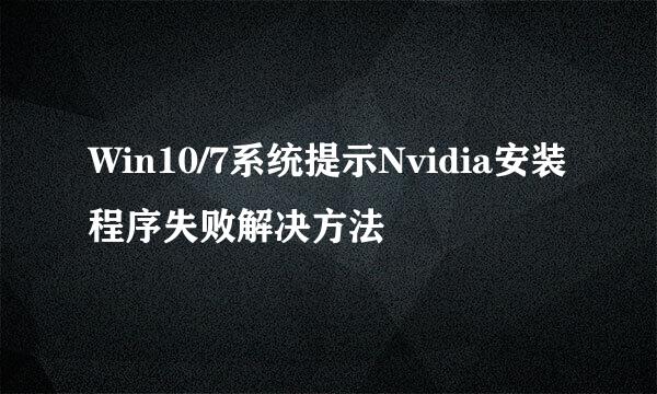 Win10/7系统提示Nvidia安装程序失败解决方法