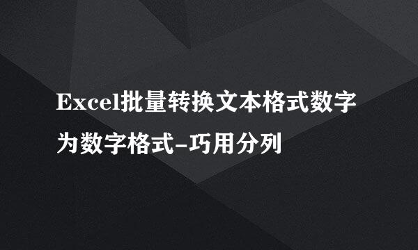 Excel批量转换文本格式数字为数字格式-巧用分列
