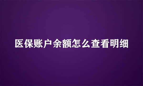 医保账户余额怎么查看明细