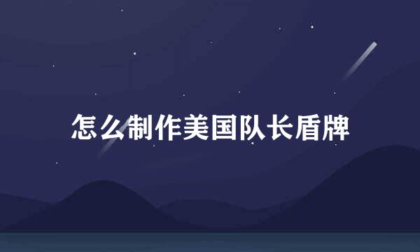 怎么制作美国队长盾牌