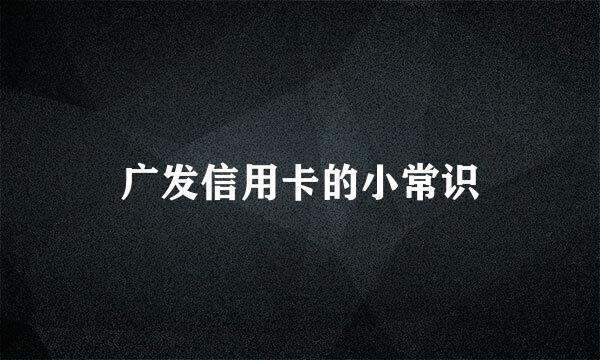 广发信用卡的小常识