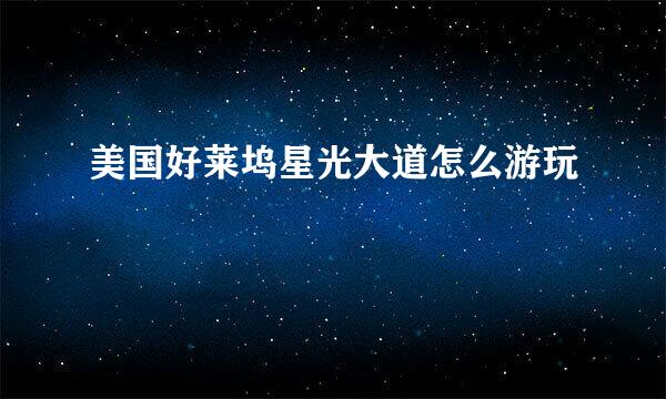 美国好莱坞星光大道怎么游玩