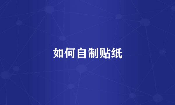 如何自制贴纸