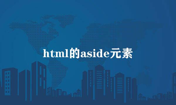 html的aside元素