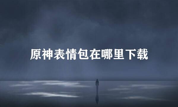 原神表情包在哪里下载
