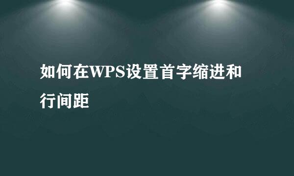 如何在WPS设置首字缩进和行间距