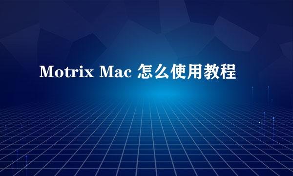Motrix Mac 怎么使用教程