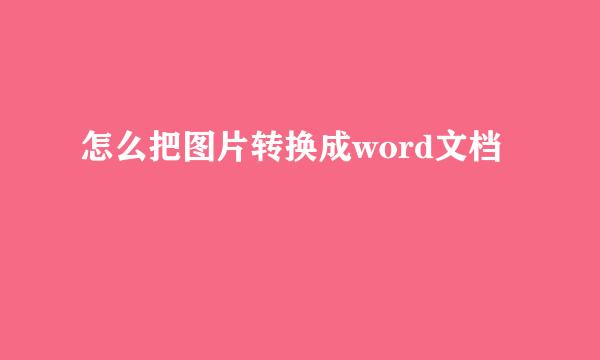 怎么把图片转换成word文档