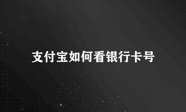 支付宝如何看银行卡号
