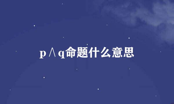 p∧q命题什么意思
