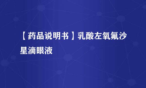 【药品说明书】乳酸左氧氟沙星滴眼液