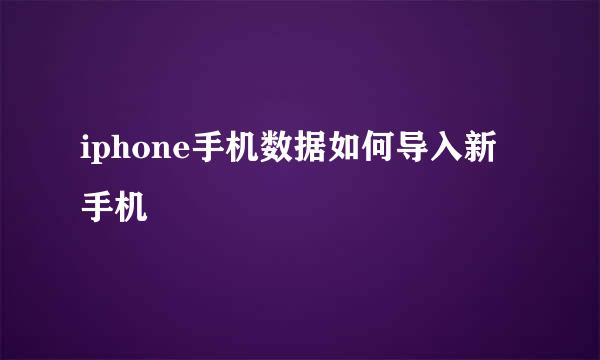 iphone手机数据如何导入新手机