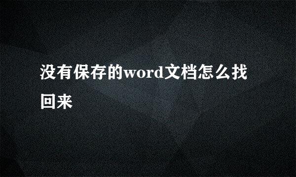 没有保存的word文档怎么找回来