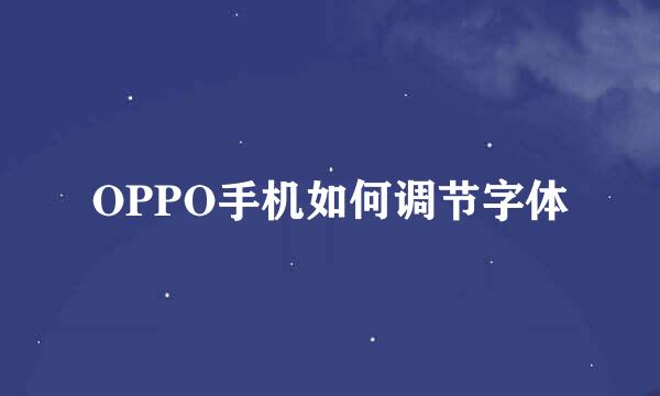 OPPO手机如何调节字体