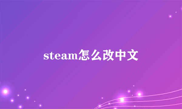 steam怎么改中文