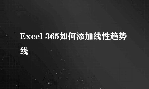 Excel 365如何添加线性趋势线