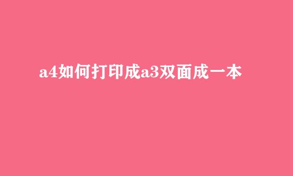 a4如何打印成a3双面成一本