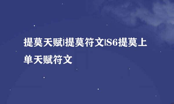 提莫天赋|提莫符文|S6提莫上单天赋符文