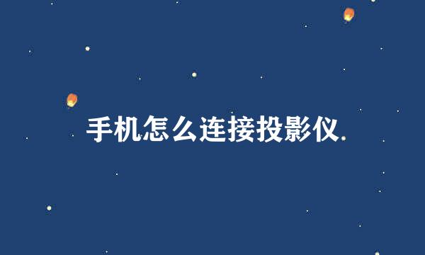 手机怎么连接投影仪