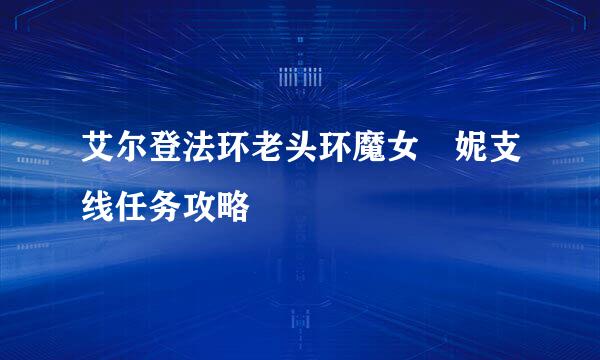 艾尔登法环老头环魔女菈妮支线任务攻略