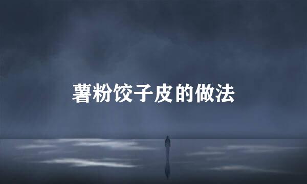 薯粉饺子皮的做法