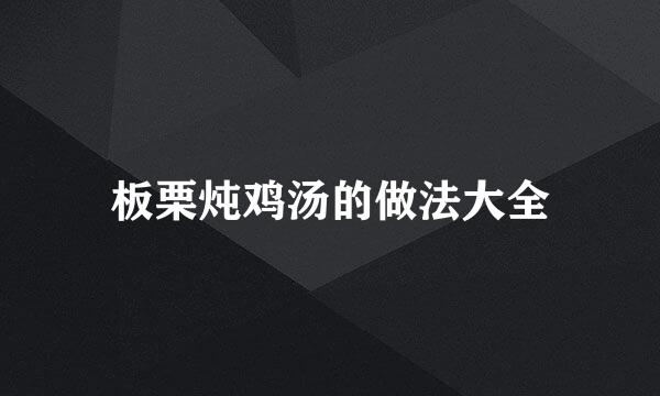 板栗炖鸡汤的做法大全