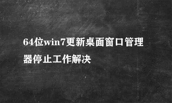 64位win7更新桌面窗口管理器停止工作解决