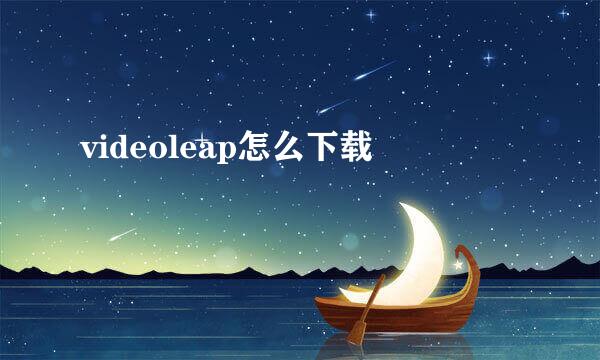 videoleap怎么下载