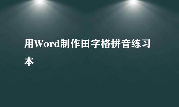 用Word制作田字格拼音练习本