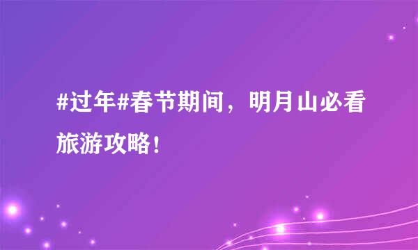 #过年#春节期间，明月山必看旅游攻略！