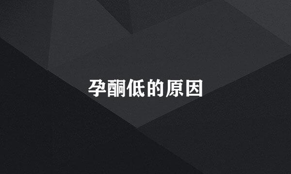 孕酮低的原因