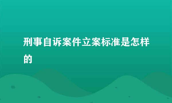 刑事自诉案件立案标准是怎样的