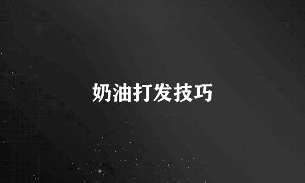 奶油打发技巧