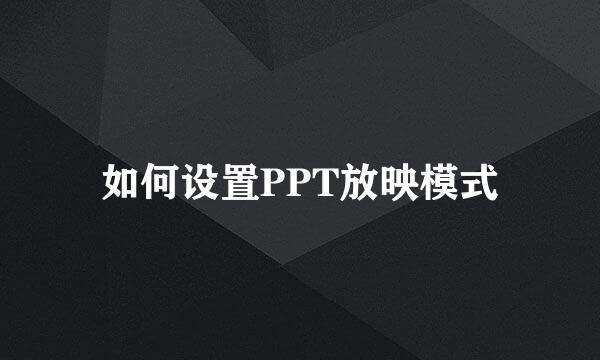 如何设置PPT放映模式
